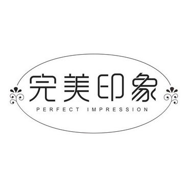完美印象 PERFECT IMPRESSION