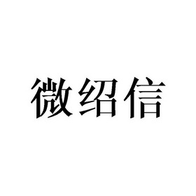 微绍信