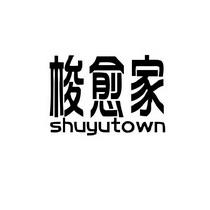 梭愈家 SHUYUTOWN