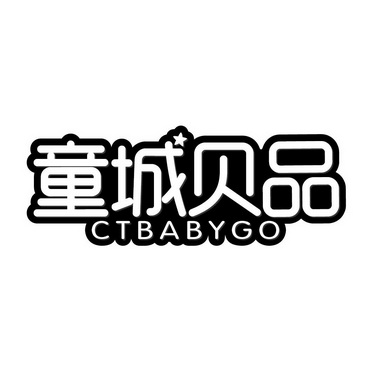 童城贝品 CTBABYGO