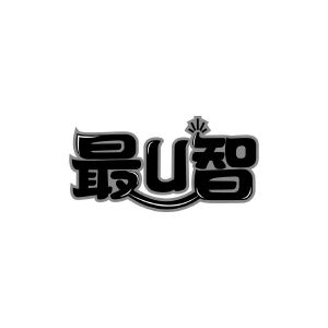 最U智