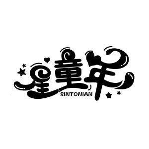 星童年 SINTONIAN