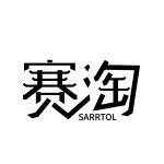 赛淘 SARRTOL