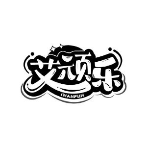 艾顽乐 IWANFUN