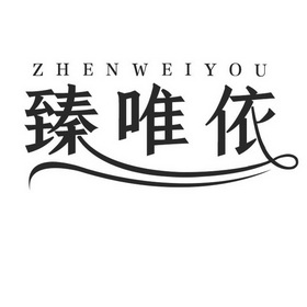 臻唯依 ZHENWEIYOU