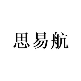 思易航