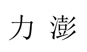 力澎