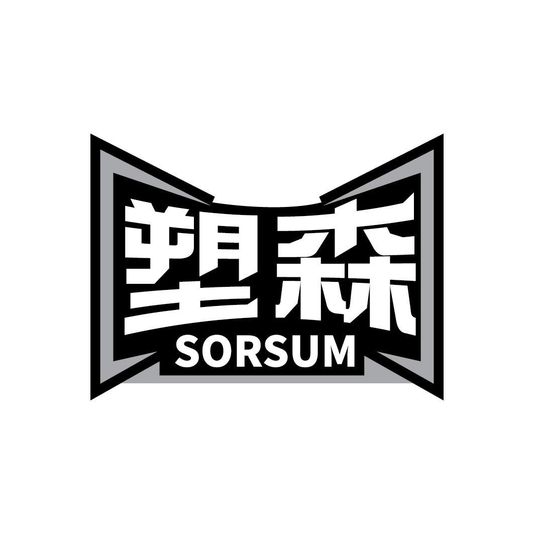 塑森 SORSUM