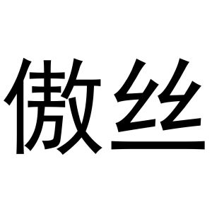 傲丝