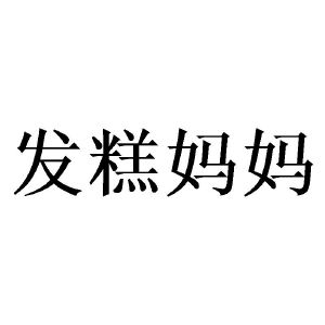 发糕妈妈