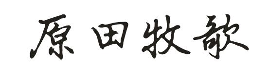 原田牧歌