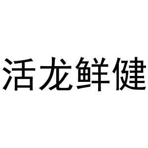 活龙鲜健
