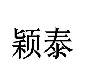 颖泰