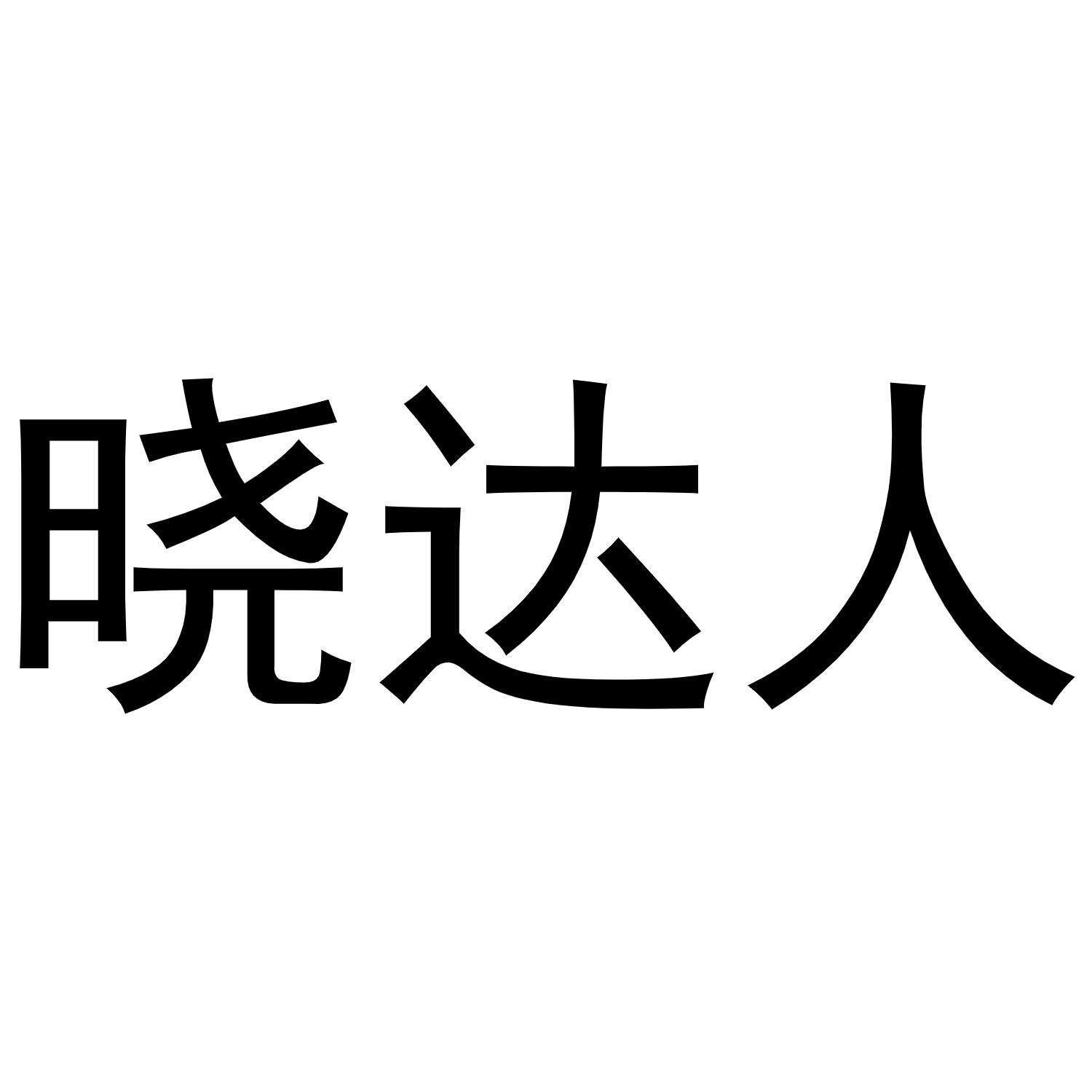 晓达人