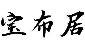 宝布居