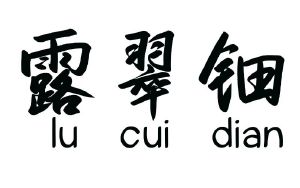 露翠钿