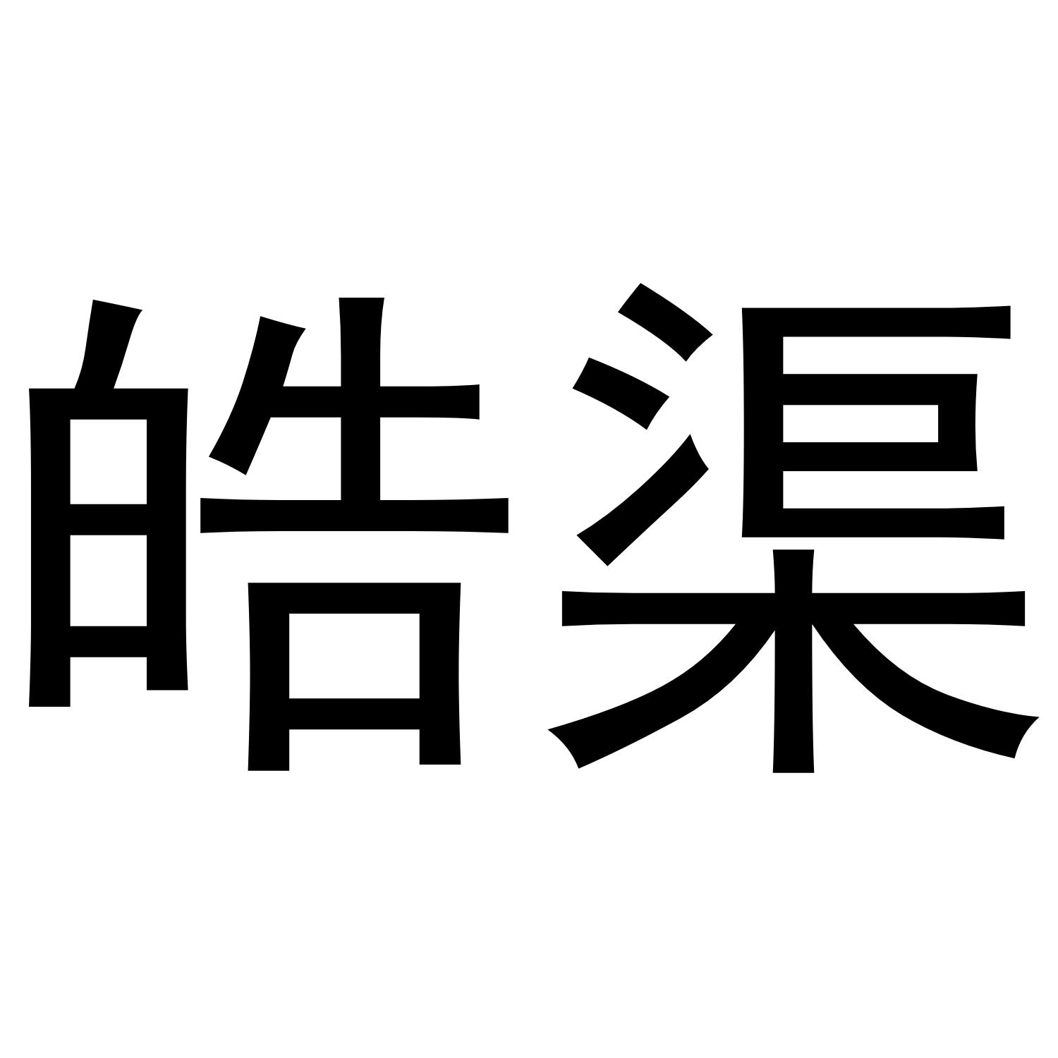 皓渠
