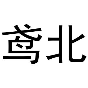 鸢北