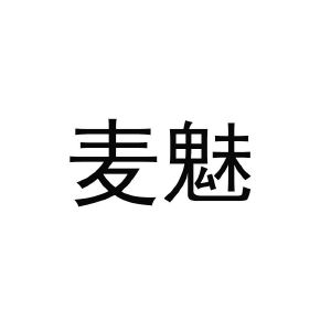 麦魅