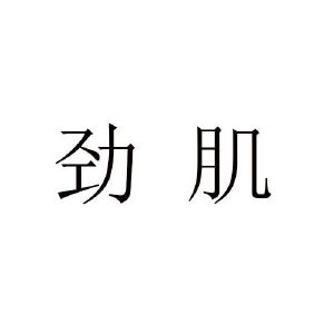 劲肌