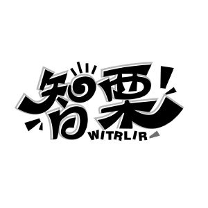 智栗 WITRLIR