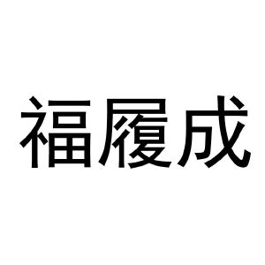 福履成