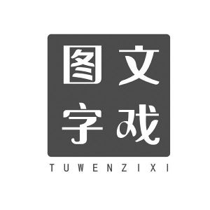 图文字戏