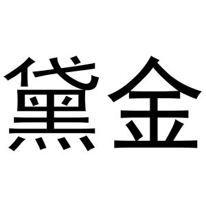 黛金