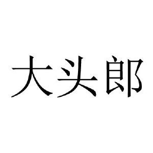 大头郎