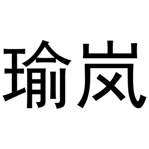 瑜岚