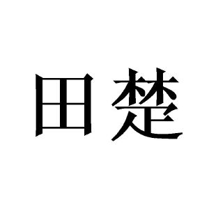 田楚