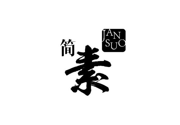 简素 JANSUO