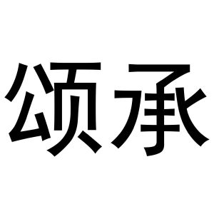 颂承
