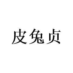 皮兔贞