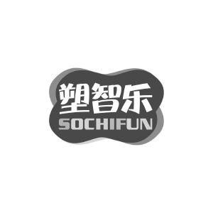 塑智乐 SOCHIFUN