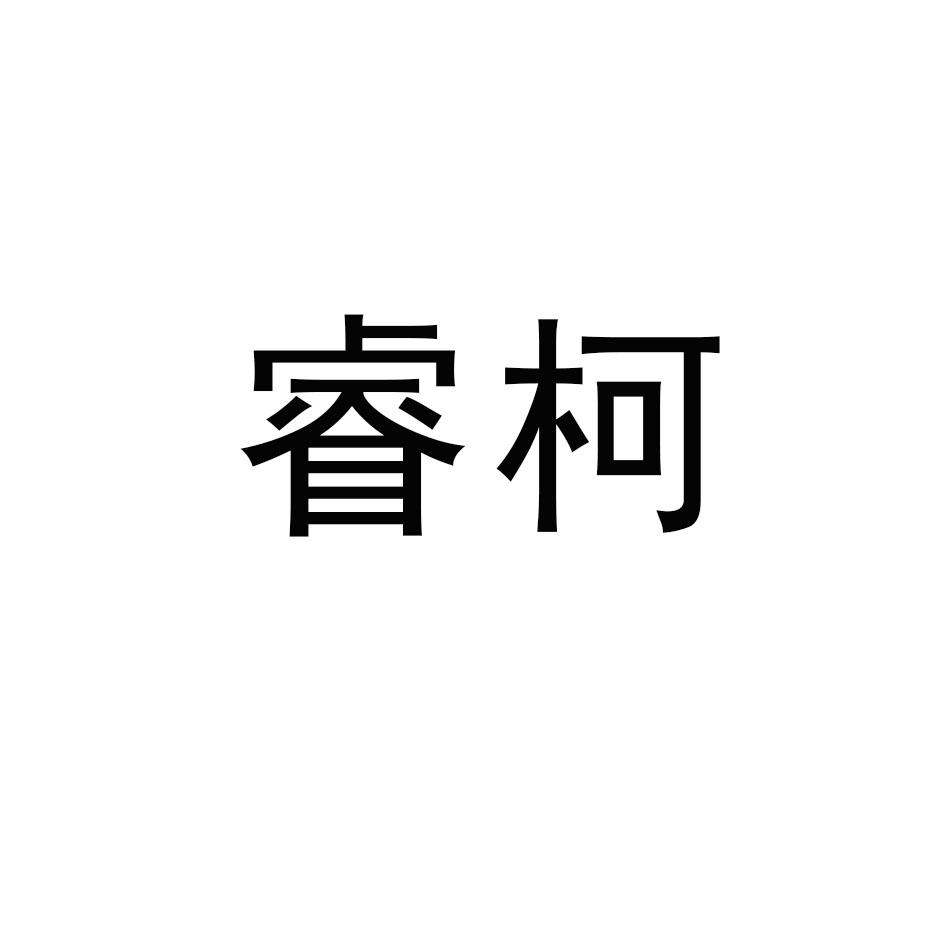 睿柯