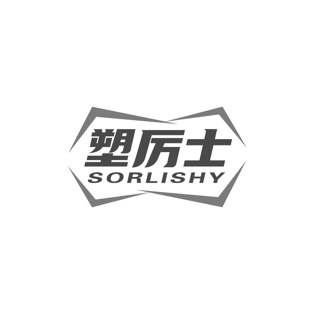 塑厉士 SORLISHY