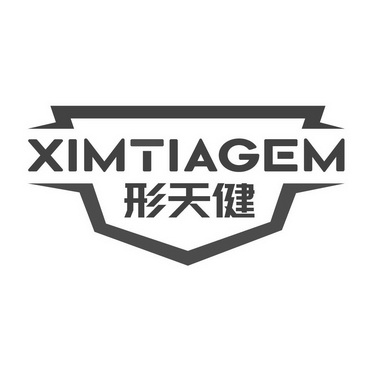 形天健 XIMTIAGEM
