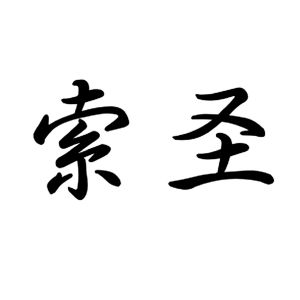 索圣