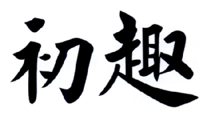 初趣