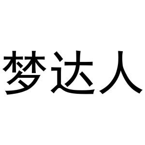 梦达人