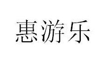 惠游乐