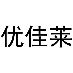 优佳莱