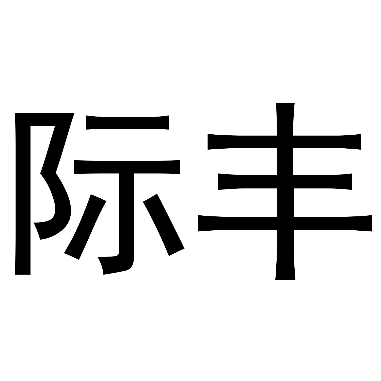 际丰