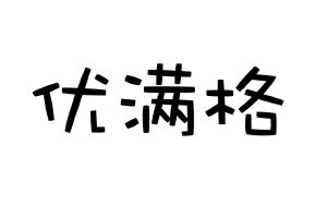 优满格