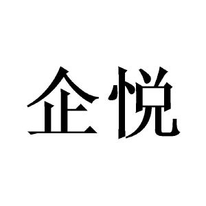 企悦