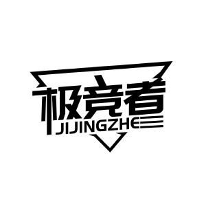 极竞者