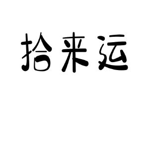 拾来运