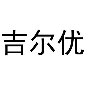 吉尔优