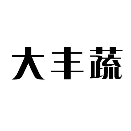 大丰蔬